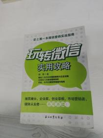 玩转微信实用攻略：史上第一本微信营销实战指南