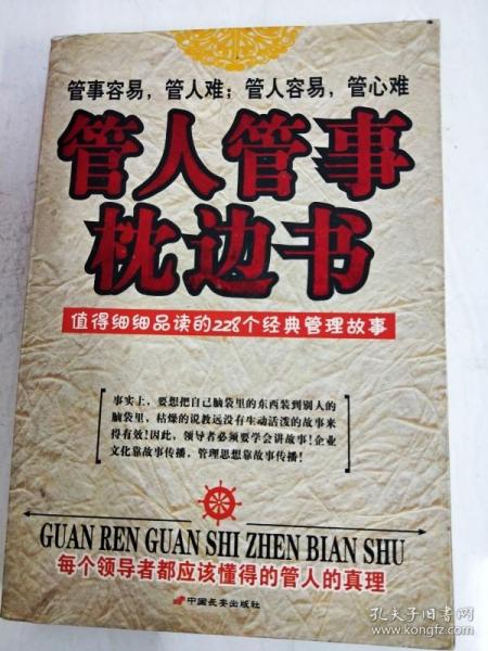 管人管事枕边书:值得细细品读的228个经典管理故事