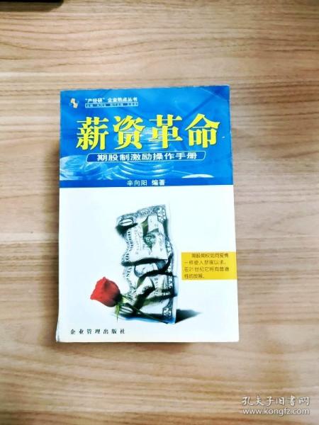 薪资革命:期股制激励操作手册