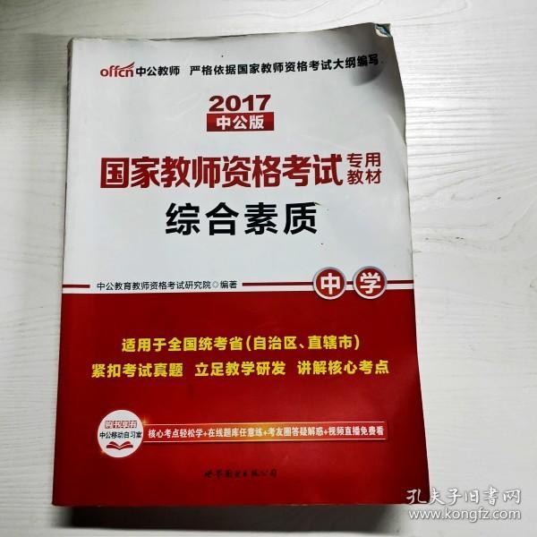 中公教育2019国家教师资格证考试教材：综合素质中学