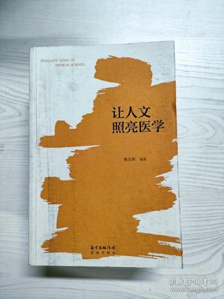 让人文照亮医学