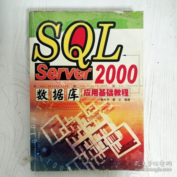 SQL Server 2000数据库应用基础教程