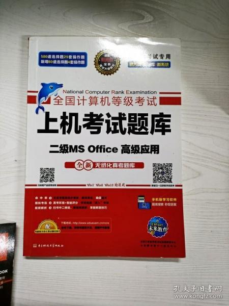 全国计算机等级考试上机考试题库二级MS Office高级应用（2015年3月无纸化考试专用）