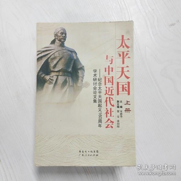 太平天国与中国近代社会 : 纪念太平天国起义160周
年学术研讨会论文集