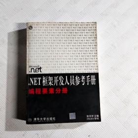 .NET 框架开发人员参考手册 （系统构架分册）