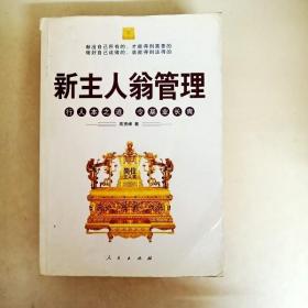 新主人翁管理：行人本之道，令基业长青