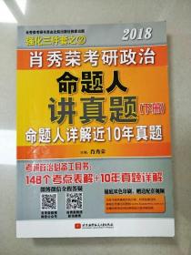 肖秀荣2018考研政治命题人讲真题（套装上下册）