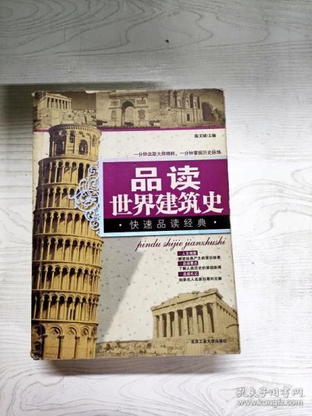 品读世界建筑史