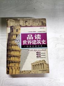 品读世界建筑史