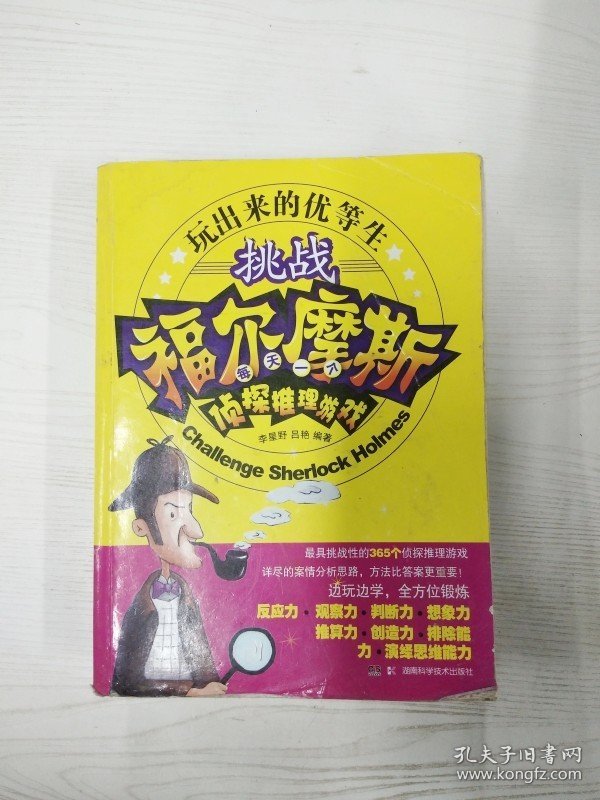 YA4036648 挑战福尔摩斯 每天一个侦探推理游戏【一版一印】【有瑕疵书页边缘污渍】