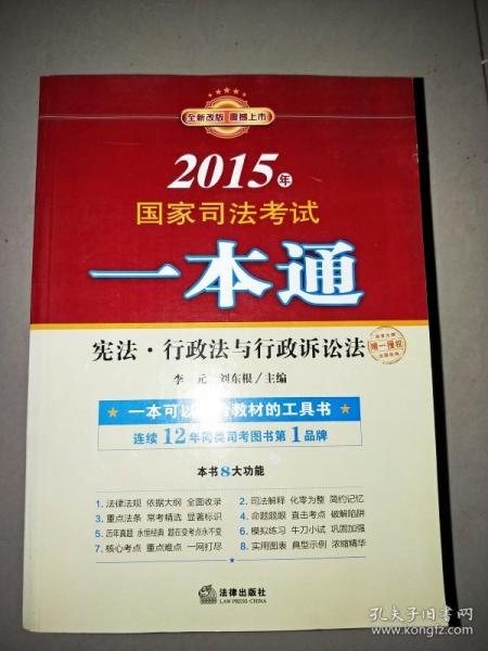 2015年国家司法考试一本通：宪法、行政法与行政诉讼法