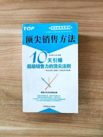 顶尖销售方法:10天引爆超级销售力的顶尖法则