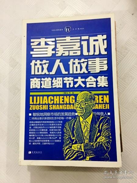 成功素养大合集（11）：李嘉诚做人做事商道细节大合集