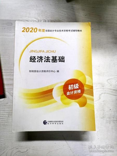 初级会计职称考试教材2020 2020年初级会计专业技术资格考试 经济法基础