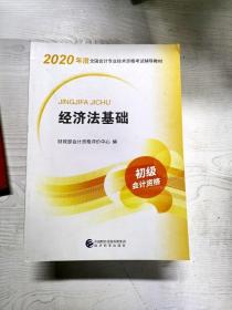 初级会计职称考试教材2020 2020年初级会计专业技术资格考试 经济法基础