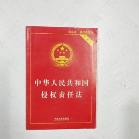 中华人民共和国侵权责任法（实用版最新版）