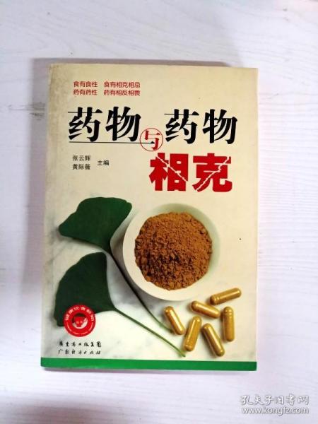 YR1000025 药物与药物相克--健康饮食新知丛书