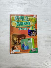 新理念英语阅读：初中2年级（第5册）