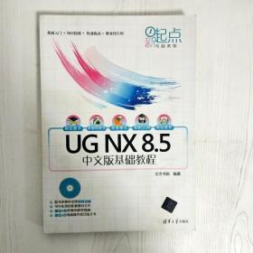 新起点电脑教程：UG NX 8.5中文版基础教程