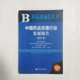 YF1015081 中国药品流通行业发展报告   2016--皮书系列【一版一印】
