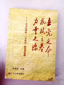 立党之本 执政之基 力量之源：学习江泽民“三个代表”的重要思想