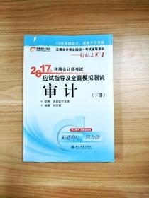 东奥会计在线 轻松过关1 2017年注册会计师考试教材辅导 应试指导及全真模拟测试：审计