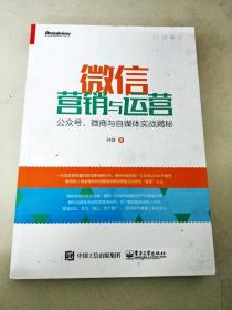 微信营销与运营：公众号、微商与自媒体实战揭秘