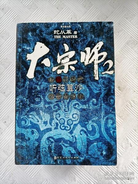 大宗师 2：听弦算沙