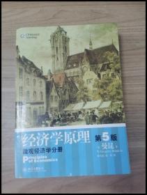 经济学原理（第5版）：微观经济学分册