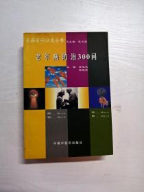 百病百问沙龙丛书：老年病防治300问（畅销第五版）