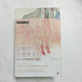 亲爱的，你要更美好：本书与 有一条裙子叫天鹅湖 是相同的ISBN编号，请评论时注明。