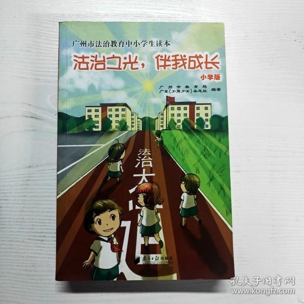 广州市法治教育中小学生读本：法治之光，伴我成长（小学版）