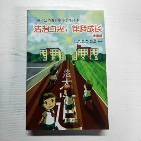 广州市法治教育中小学生读本：法治之光，伴我成长（小学版）