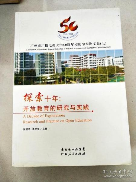 广州市广播电视大学50周年校庆学术论文集