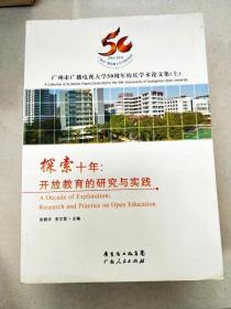 广州市广播电视大学50周年校庆学术论文集