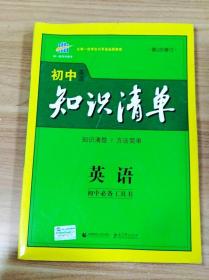 曲一线科学备考·初中知识清单：英语（第2次修订）