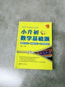 给力数学·小升初数学基础题：图解必考点+易错题总结+实战真题演练