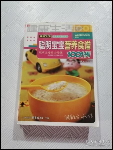 聪明宝宝营养食谱1001例