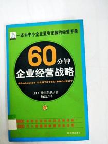 60分钟企业经营战略