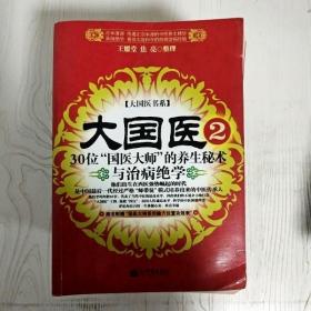 大国医.2.30位“国医大师”的养生秘术与治病绝学