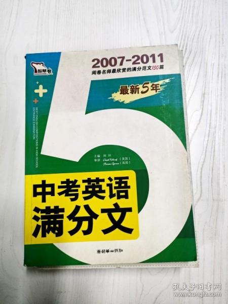 智慧熊·最新5年：中考英语满分文（2007-2011）