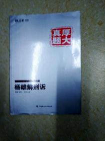 厚大司考·厚大真题·2015年国家司法考试：杨雄解刑诉