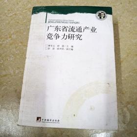 DI2115237 广东省流通产业竞争力研究（一版一印）