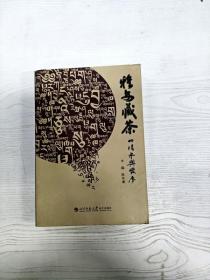 YA4027010 雅安藏茶的传承民发展