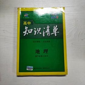 曲一线科学备考·高中知识清单：地理（高中必备工具书）（课标版）