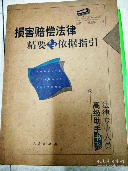 损害赔偿法律精要与依据指引：法律专业人员高级助手书系