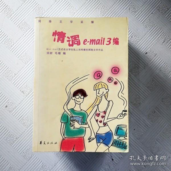 情调e-mail 3编:网络文学采撷