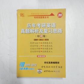 历年考研英语真题解析及复习思路：张剑考研英语黄皮书