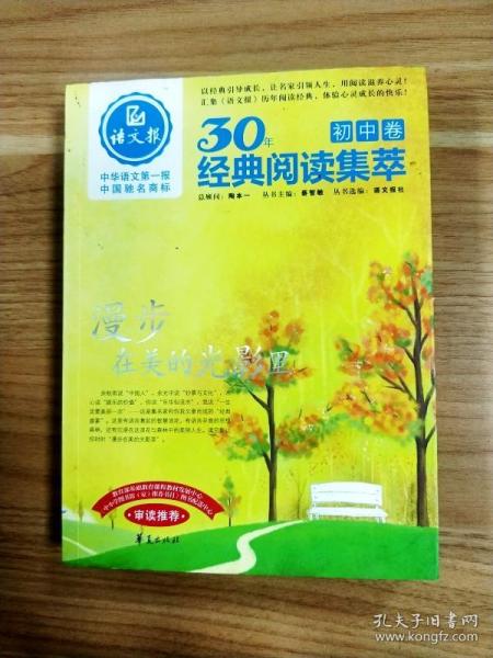 漫步在美的光影里/语文报·30年经典阅读（初中卷）