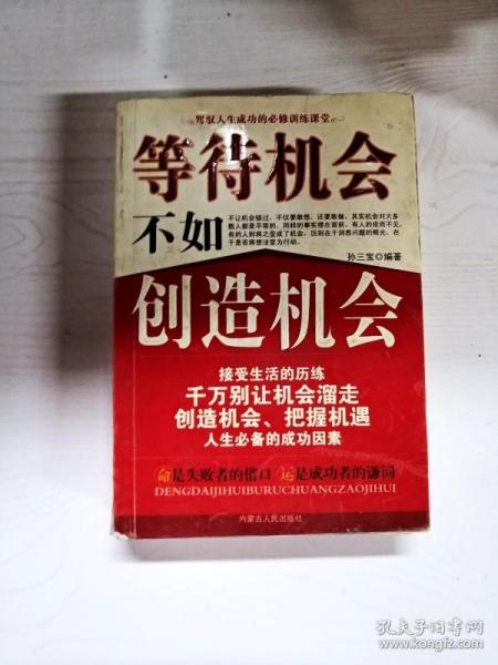 YB1004802 等待机会不如创造机会【有瑕疵  书内有脱胶】